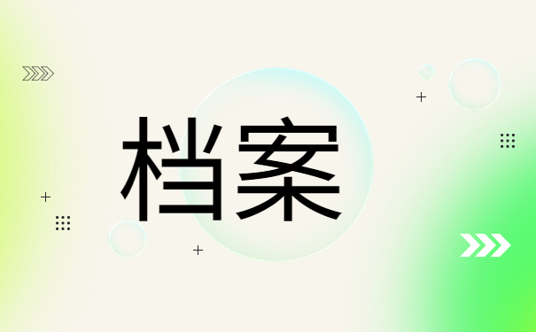 乌鲁木齐市学籍档案查询方法分享！千万不要错过啦！