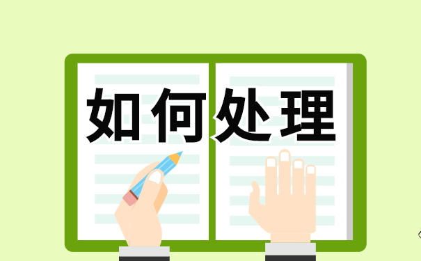 如何处理 