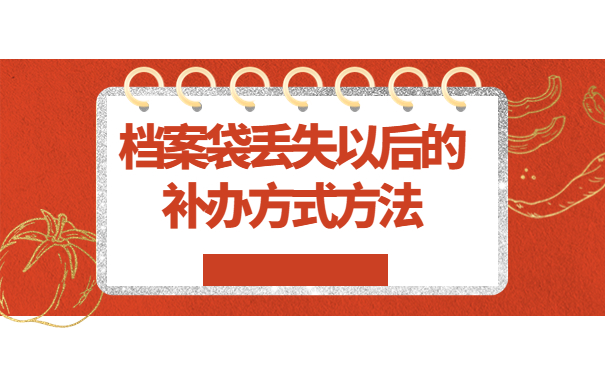 档案袋丢失了怎么办?可以补办吗，全网最全攻略来啦！