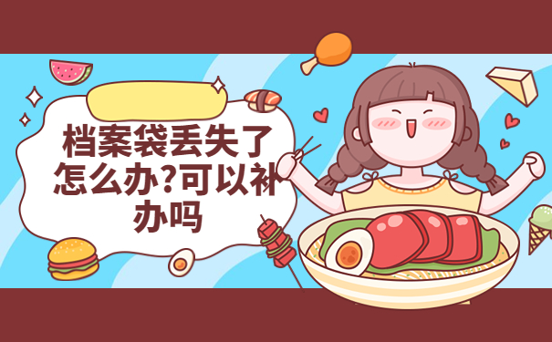 档案袋丢失了怎么办?可以补办吗，全网最全攻略来啦！