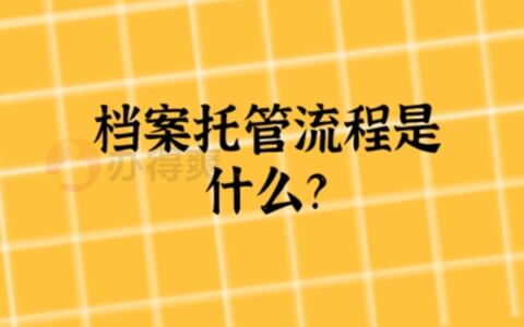 深圳人才市场个人档案托管方法，毕业生进来看看