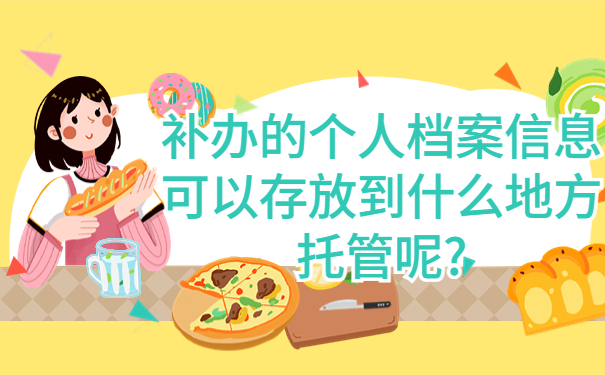 档案丢失了怎么办?可以补办吗，试试最佳处理档案的方式方法！