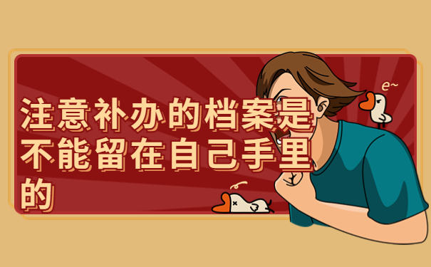 档案丢失了怎么办?可以补办吗，试试最佳处理档案的方式方法！