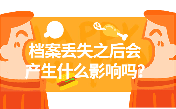 档案丢了怎么办能补吗，全网最全攻略来啦！