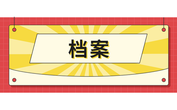 档案丢了怎么办能补吗，全网最全攻略来啦！