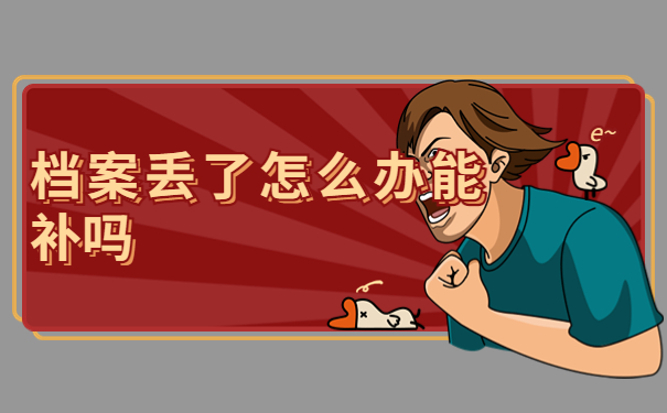 档案丢了怎么办能补吗，全网最全攻略来啦！