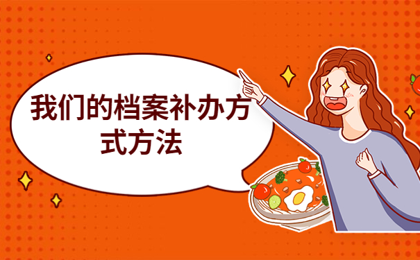 学校不愿补办学籍档案怎么办，试试最佳处理档案的方式方法！