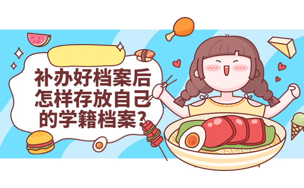 学校不愿补办学籍档案怎么办，试试最佳处理档案的方式方法！