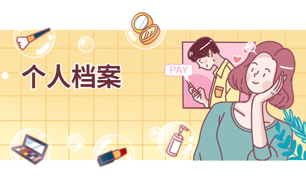 个人档案丢失如何补办流程，这样处理很简单，不要错过