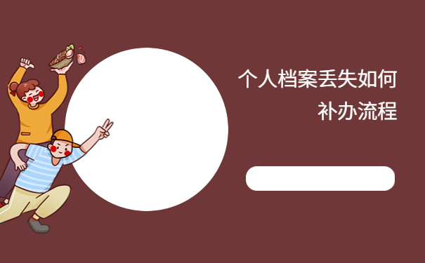 个人档案丢失如何补办流程，这样处理很简单，不要错过