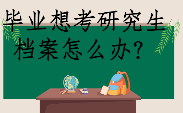 毕业想考研究生档案怎么办