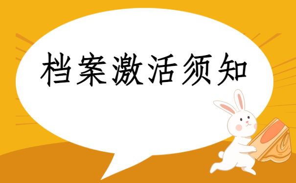 三、档案激活须知