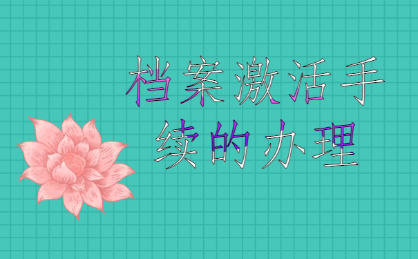 档案激活手续的办理