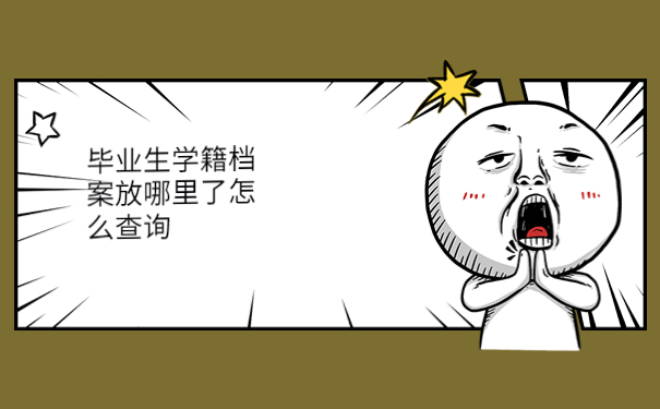 毕业生学籍档案放哪里了怎么查询