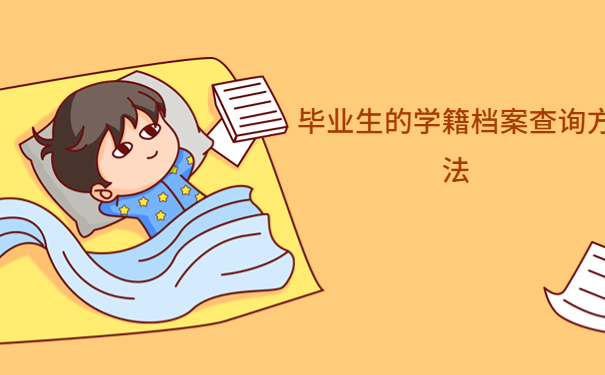 毕业生的学籍档案查询方法