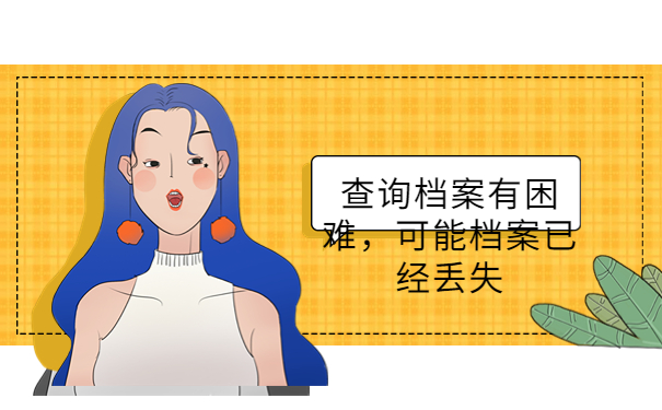 查询档案有困难，可能档案已经丢失