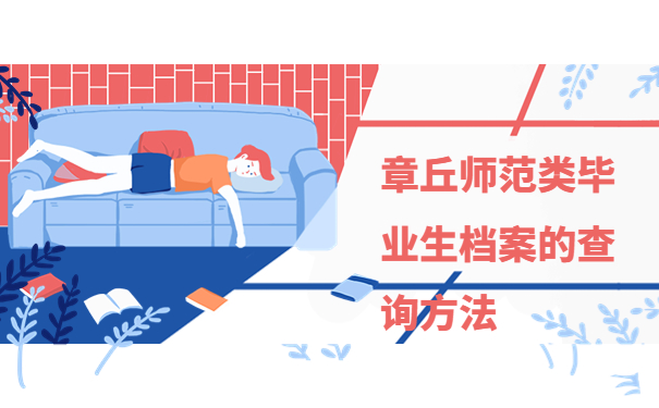 章丘师范类毕业生档案的查询方法