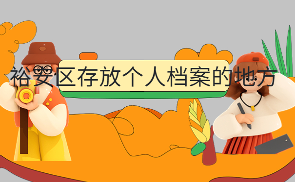 我们要如何对档案管理更加合理呢?