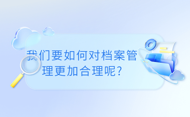 关于我们的个人档案重要性的体现