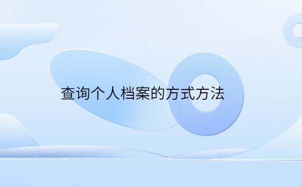 查询个人档案的方式方法