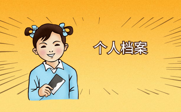 个人档案