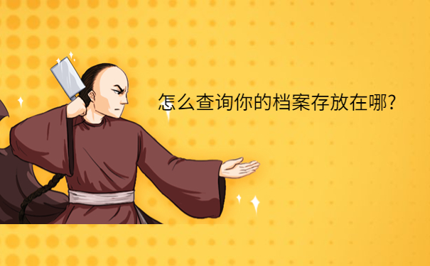 怎么查询你的档案存放在哪?
