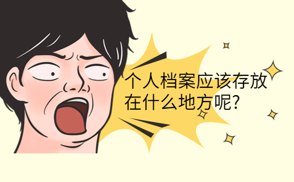 个人档案应该存放在什么地方呢?