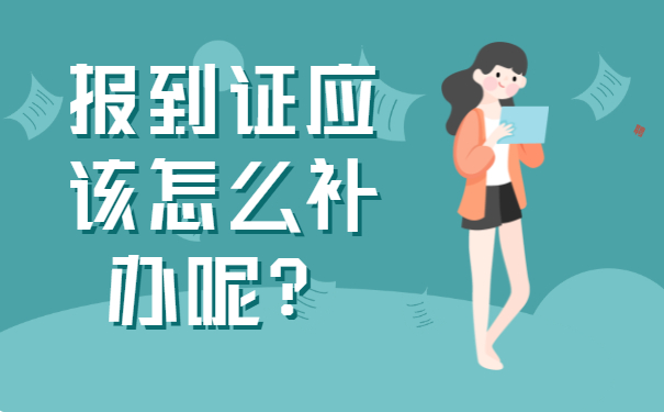 ​公务员报到证丢了到哪里补办？