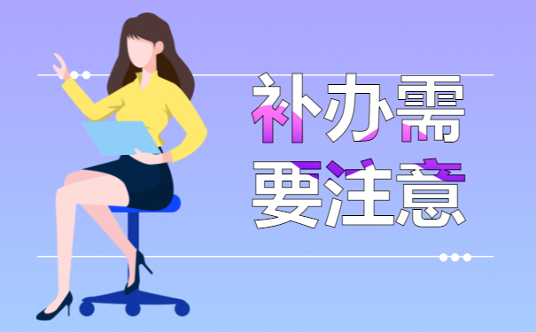 ​公务员报到证丢了到哪里补办？