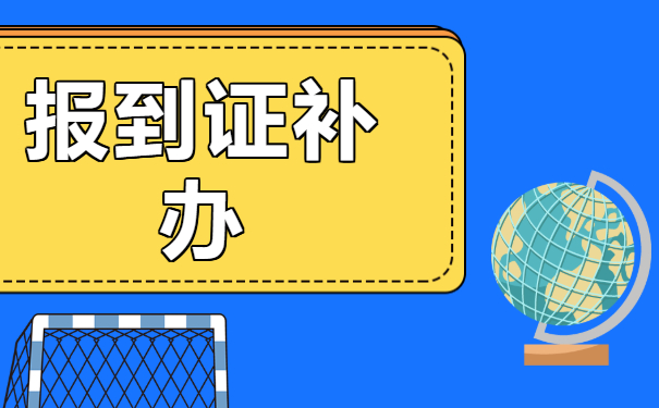 ​公务员报到证丢了到哪里补办？