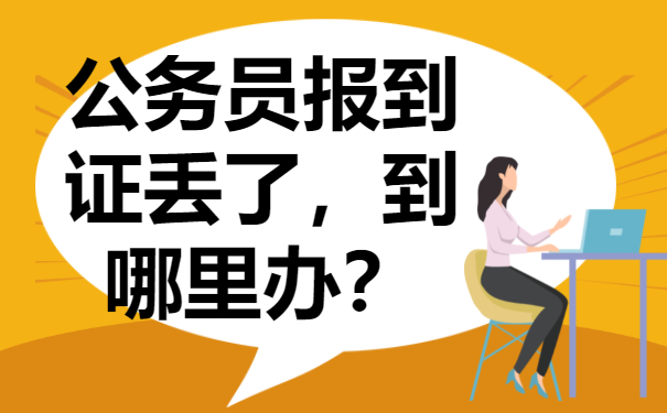 ​公务员报到证丢了到哪里补办？