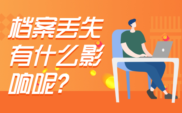 ​大专生的毕业档案丢了怎么办？赶紧补办!