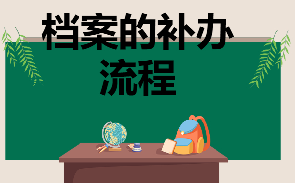 ​大专生的毕业档案丢了怎么办？赶紧补办!