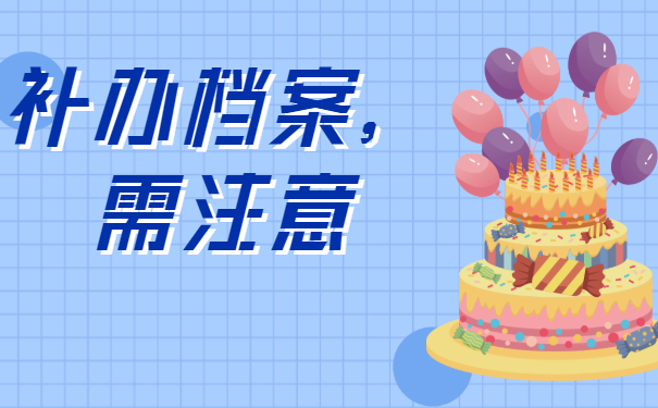 ​大专生的毕业档案丢了怎么办？赶紧补办!