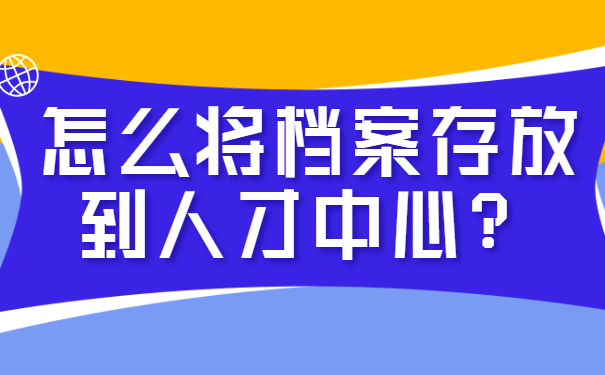 ​大学毕业档案可以在自己手里吗？快来看一下吧！