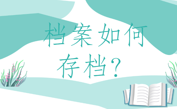 ​张家口市人才市场档案托管，方法分享!