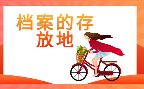 ​成人专科毕业后档案放在哪?赶紧来了解一下吧！