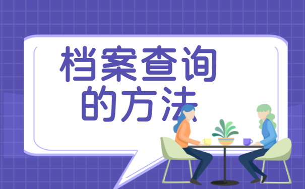 ​成人专科毕业后档案放在哪?赶紧来了解一下吧！