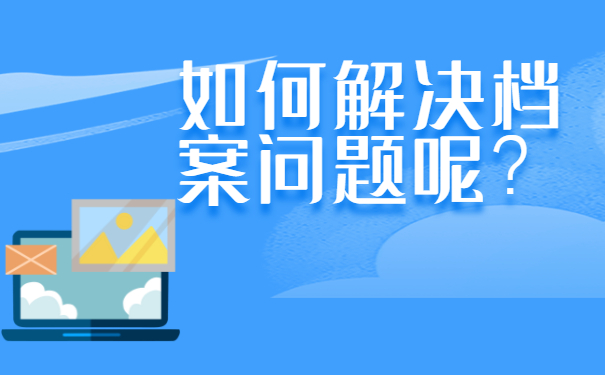 ​成人专科毕业后档案放在哪?赶紧来了解一下吧！