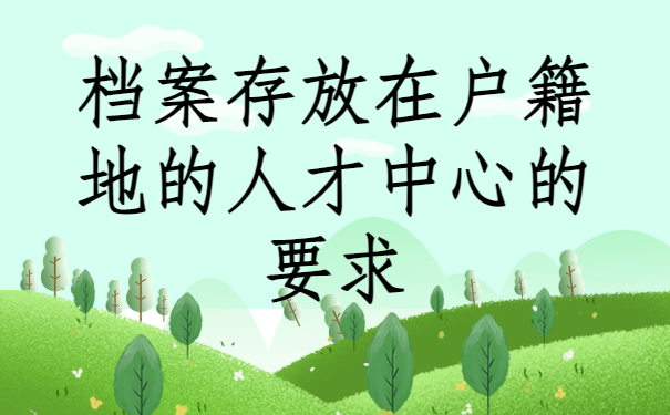 ​毕业后个人档案存放在哪里？存放地点分享!