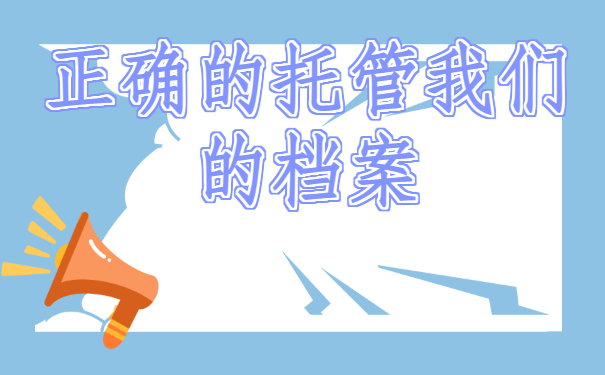 ​毕业后个人档案存放在哪里？存放地点分享!