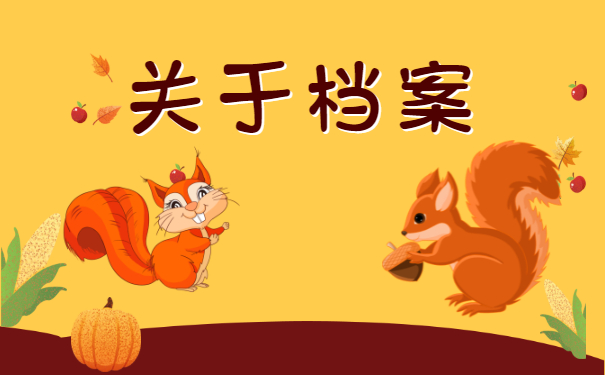 ​毕业后还不知道个人档案在哪里?赶紧去查询哟!