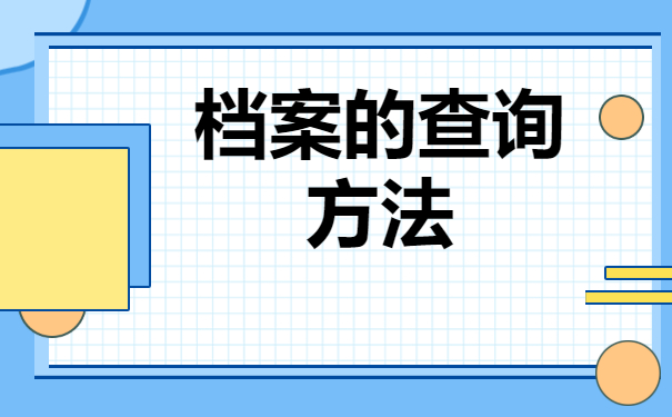 ​毕业后还不知道个人档案在哪里?赶紧去查询哟!