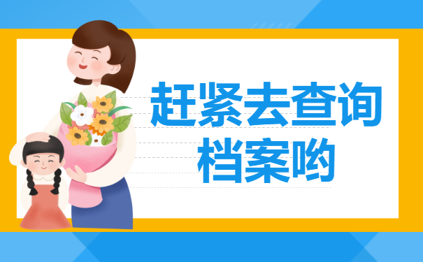 ​毕业后还不知道个人档案在哪里?赶紧去查询哟!