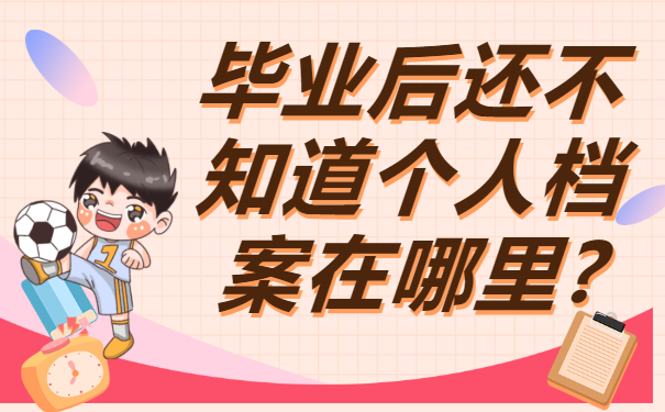​毕业后还不知道个人档案在哪里?赶紧去查询哟!