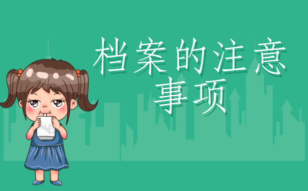 ​毕业好久了，档案没有交怎么办？快来了解一下吧！