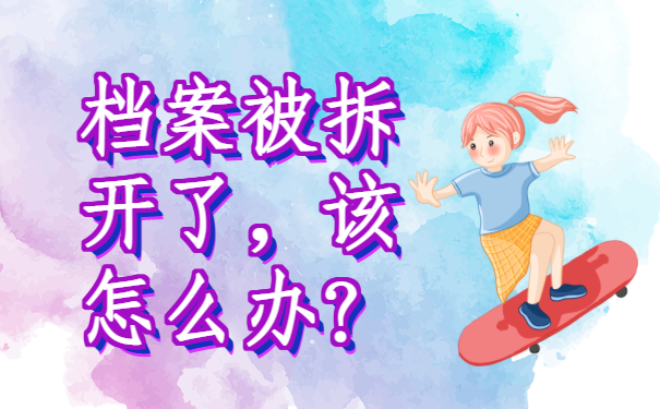 ​毕业好久了，档案没有交怎么办？快来了解一下吧！