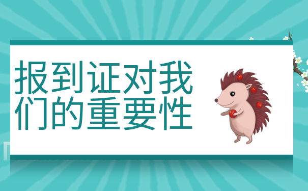 ​江西报到证丢了，怎么补办？这些方法一定要牢记!