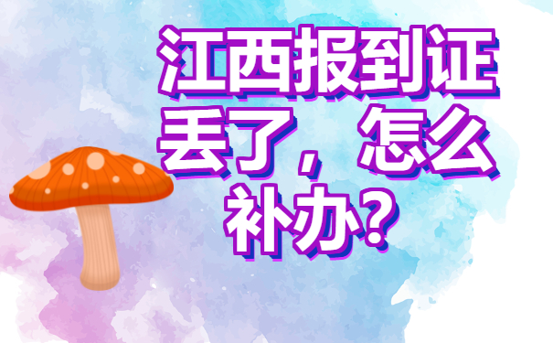 ​江西报到证丢了，怎么补办？这些方法一定要牢记!