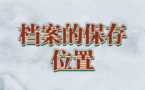 一定要看！上海市毕业生档案去向查询最新流程介绍！